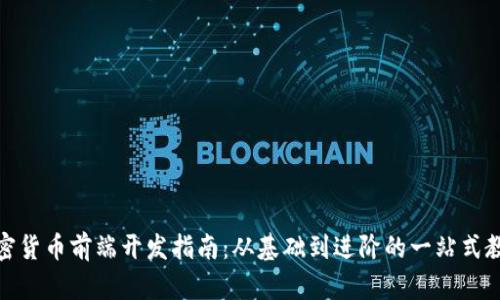 加密货币前端开发指南：从基础到进阶的一站式教程