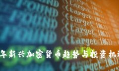 2023年新兴加密货币趋势与投资机遇分析