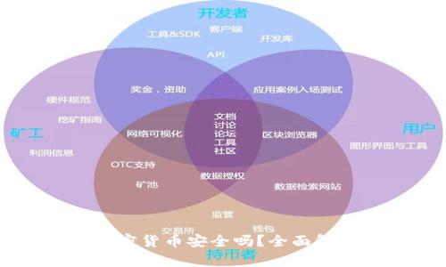 巴基斯坦买加密货币安全吗？全面解析及投资指南