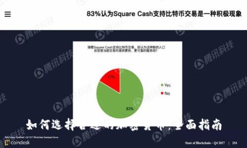 如何选择合适的加密货币：全面指南