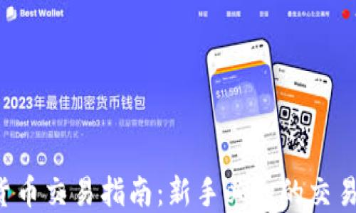 
API的加密货币交易指南：新手必知的交易策略与工具