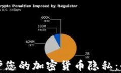 如何保护您的加密货币隐私：全面指南