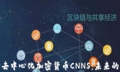 深入探讨去中心化加密货币CNNS：未来的金融革命