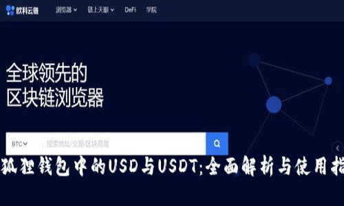 小狐狸钱包中的USD与USDT：全面解析与使用指南