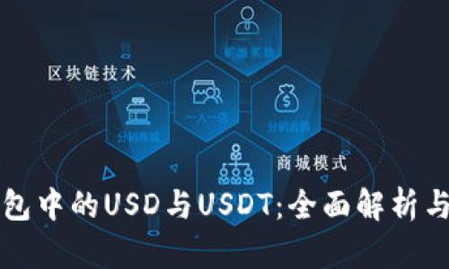 小狐狸钱包中的USD与USDT：全面解析与使用指南