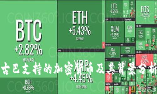 古巴支持的加密货币及其背景分析