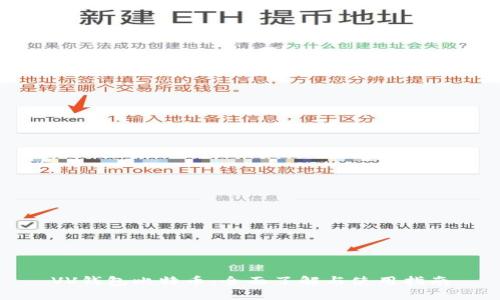 VV钱包比特币：全面了解与使用指南