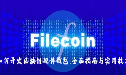 如何开发区块链硬件钱包：全面指南与实用技术