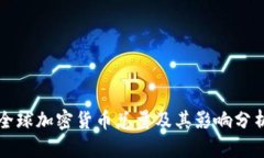 全球加密货币总量及其影响分析