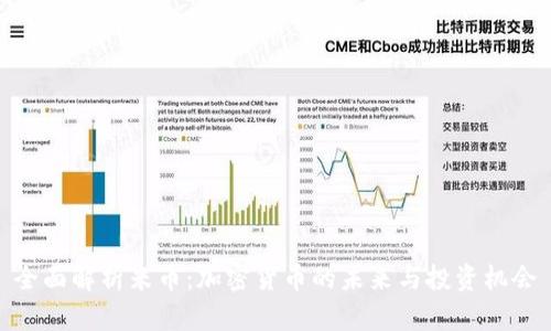 全面解析米币：加密货币的未来与投资机会