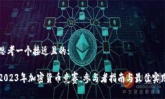 思考一个接近且的:2023年加密货币竞赛：参与者指