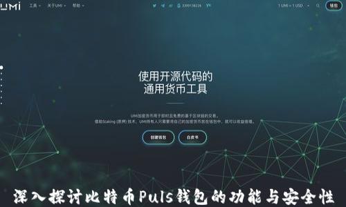 
深入探讨比特币Puls钱包的功能与安全性