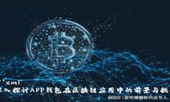 ```xml深入探讨APP钱包在区块链应用中的前景与挑