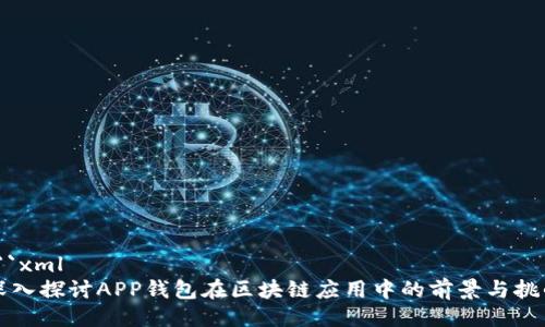 ```xml
深入探讨APP钱包在区块链应用中的前景与挑战