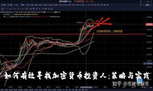 如何有效寻找加密货币投资人：策略与实践