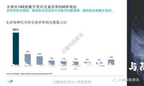 区块链钱包安全性分析：黑客攻击与防护措施