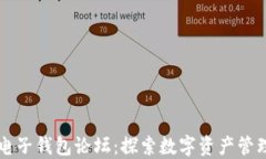 区块链电子钱包论坛：探索数字资产管理的未来