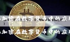 探索RSA加密在数字货币中的应用与未来探索RSA加