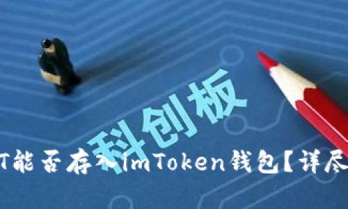 USDT能否存入imToken钱包？详尽指南