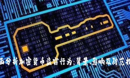 全面分析加密货币盗窃行为：背景、影响及防范措施