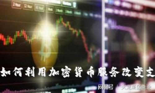 Venmo如何利用加密货币服务改变支付方式