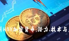 全面解析HBY加密货币：潜力、技术与未来展望