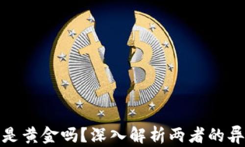 
加密货币到底是黄金吗？深入解析两者的异同和未来趋势