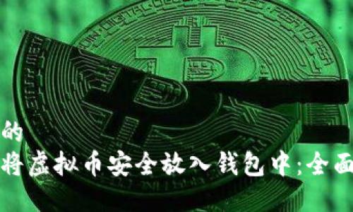 思考的    
如何将虚拟币安全放入钱包中：全面指南