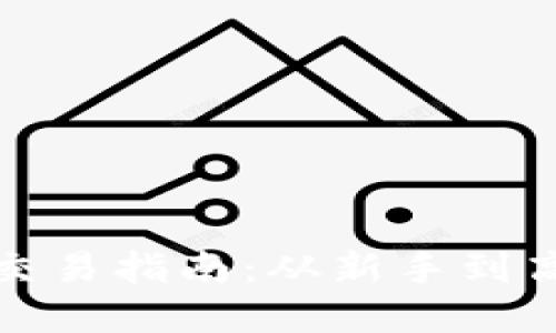 加密货币开户交易指南：从新手到高手的全面教程