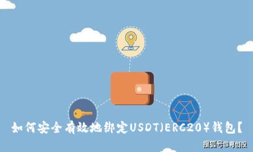 如何安全有效地绑定USDT（ERC20）钱包？