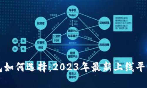 区块链钱包如何选择：2023年最新上线平台全面解析