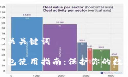 思考的和相关关键词

比特币冷钱包使用指南：保护你的数字资产安全