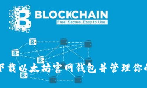 如何安全下载以太坊官网钱包并管理你的数字资产