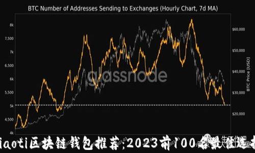 
liaoti区块链钱包推荐：2023前100名最佳选择