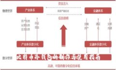 比特币冷钱包的制作与使用指南