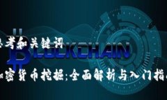 思考和关键词加密货币挖掘：全面解析与入门指