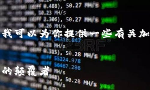 由于我无法直接提供图片，但我可以为你提供一些有关加密货币独角兽的内容和结构。


加密货币的独角兽：未来金融的颠覆者