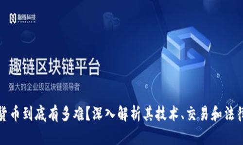 加密货币到底有多难？深入解析其技术、交易和法律挑战