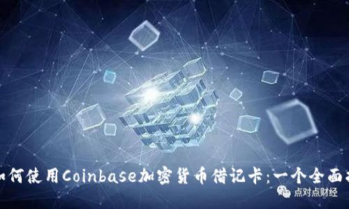 : 如何使用Coinbase加密货币借记卡：一个全面指南