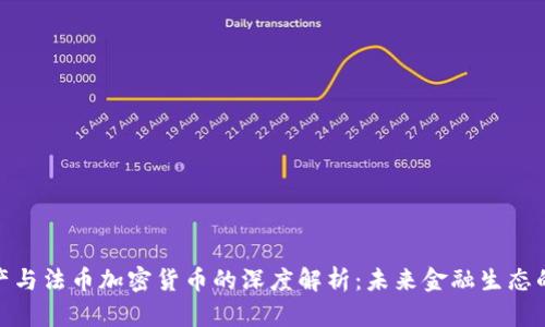 数字资产与法币加密货币的深度解析：未来金融生态的新革命
