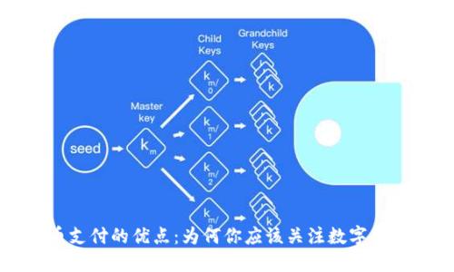 加密货币支付的优点：为何你应该关注数字货币的未来