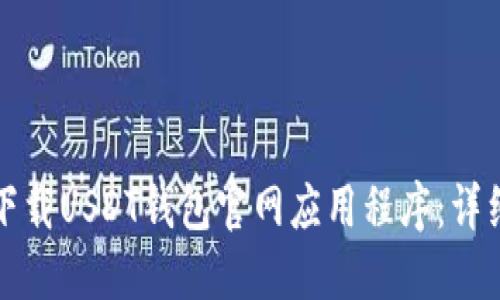 如何下载USDT钱包官网应用程序：详细指南