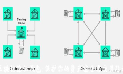 
区块链隐私钱包：保护你的资产安全与交易隐私