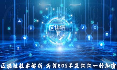 
EOS区块链技术解析：为何EOS不是仅仅一种加密货币