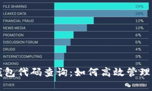 区块链智能钱包代码查询：如何高效管理您的加密资产