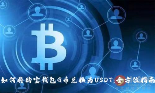 如何将购宝钱包G币兑换为USDT：全方位指南