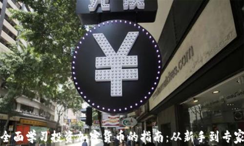 
全面学习投资加密货币的指南：从新手到专家