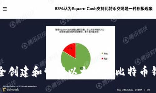 如何安全创建和管理以太坊与比特币钱包地址