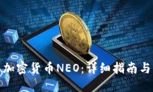 如何购买加密货币NEO：详细指南与实用建议