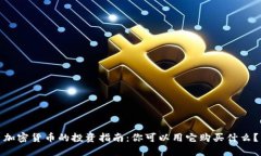 加密货币的投资指南：你可以用它购买什么？